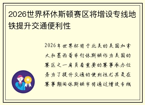 2026世界杯休斯顿赛区将增设专线地铁提升交通便利性