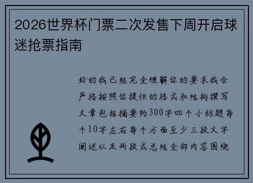 2026世界杯门票二次发售下周开启球迷抢票指南