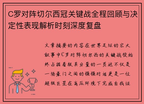 C罗对阵切尔西冠关键战全程回顾与决定性表现解析时刻深度复盘
