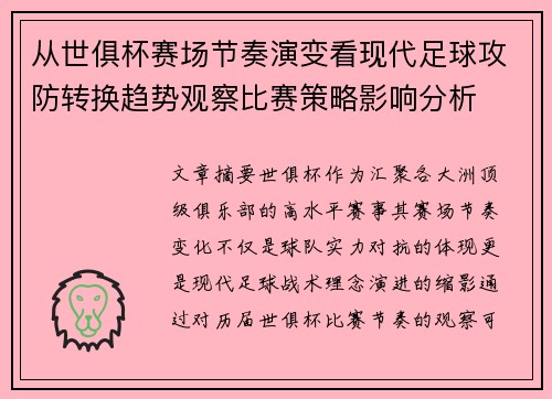从世俱杯赛场节奏演变看现代足球攻防转换趋势观察比赛策略影响分析
