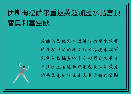伊斯梅拉萨尔重返英超加盟水晶宫顶替奥利塞空缺
