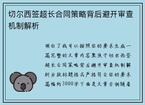 切尔西签超长合同策略背后避开审查机制解析