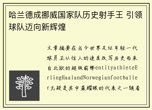 哈兰德成挪威国家队历史射手王 引领球队迈向新辉煌