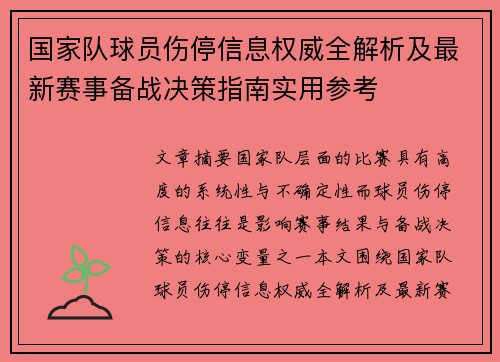 国家队球员伤停信息权威全解析及最新赛事备战决策指南实用参考