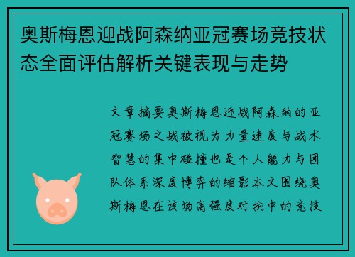 奥斯梅恩迎战阿森纳亚冠赛场竞技状态全面评估解析关键表现与走势