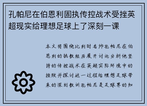 孔帕尼在伯恩利固执传控战术受挫英超现实给理想足球上了深刻一课
