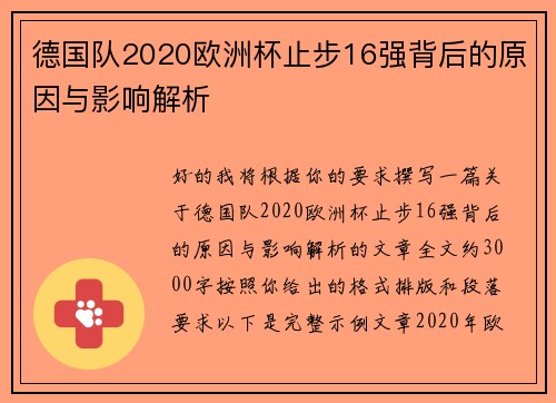 德国队2020欧洲杯止步16强背后的原因与影响解析