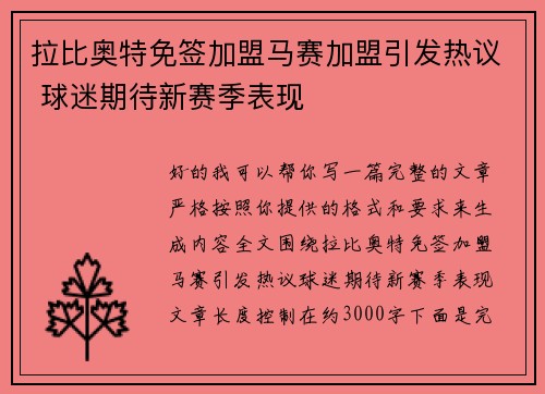 拉比奥特免签加盟马赛加盟引发热议 球迷期待新赛季表现