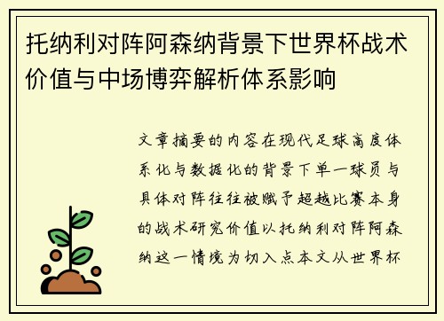 托纳利对阵阿森纳背景下世界杯战术价值与中场博弈解析体系影响