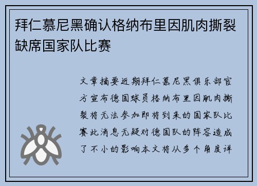 拜仁慕尼黑确认格纳布里因肌肉撕裂缺席国家队比赛