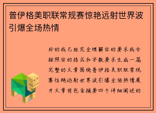 普伊格美职联常规赛惊艳远射世界波引爆全场热情