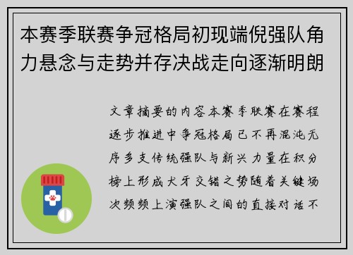 本赛季联赛争冠格局初现端倪强队角力悬念与走势并存决战走向逐渐明朗