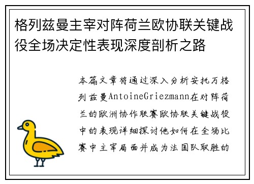 格列兹曼主宰对阵荷兰欧协联关键战役全场决定性表现深度剖析之路