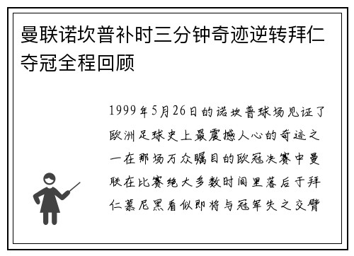 曼联诺坎普补时三分钟奇迹逆转拜仁夺冠全程回顾