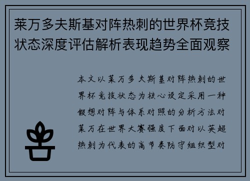 莱万多夫斯基对阵热刺的世界杯竞技状态深度评估解析表现趋势全面观察