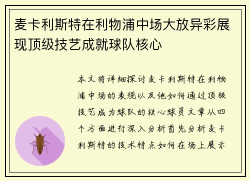 麦卡利斯特在利物浦中场大放异彩展现顶级技艺成就球队核心