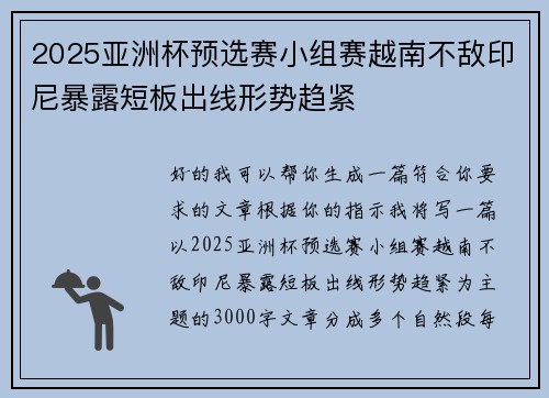 2025亚洲杯预选赛小组赛越南不敌印尼暴露短板出线形势趋紧