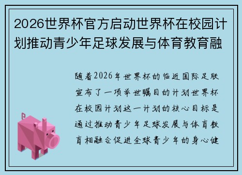 2026世界杯官方启动世界杯在校园计划推动青少年足球发展与体育教育融合 🌍⚽📚