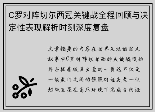 C罗对阵切尔西冠关键战全程回顾与决定性表现解析时刻深度复盘