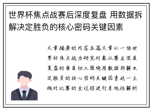 世界杯焦点战赛后深度复盘 用数据拆解决定胜负的核心密码关键因素