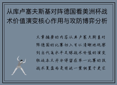 从库卢塞夫斯基对阵德国看美洲杯战术价值演变核心作用与攻防博弈分析