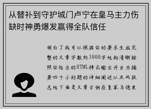 从替补到守护城门卢宁在皇马主力伤缺时神勇爆发赢得全队信任
