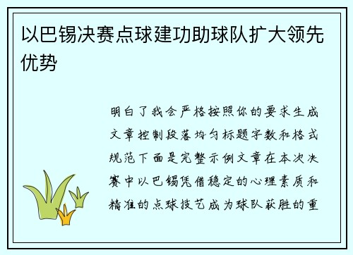 以巴锡决赛点球建功助球队扩大领先优势
