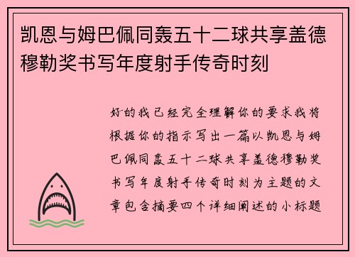 凯恩与姆巴佩同轰五十二球共享盖德穆勒奖书写年度射手传奇时刻