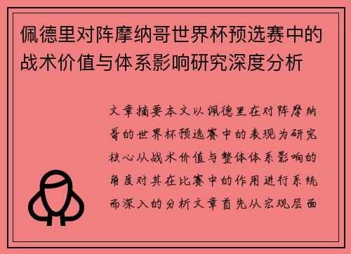 佩德里对阵摩纳哥世界杯预选赛中的战术价值与体系影响研究深度分析