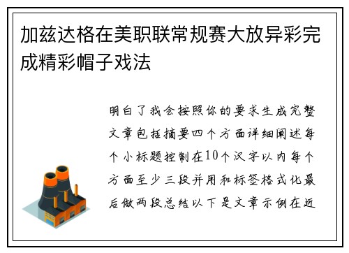 加兹达格在美职联常规赛大放异彩完成精彩帽子戏法