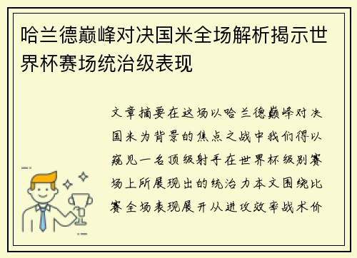 哈兰德巅峰对决国米全场解析揭示世界杯赛场统治级表现