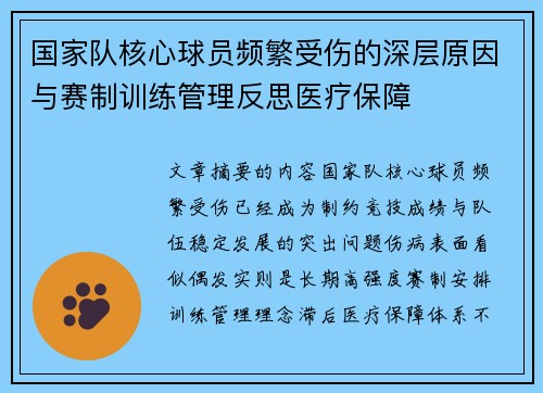 国家队核心球员频繁受伤的深层原因与赛制训练管理反思医疗保障