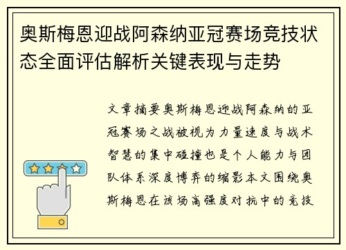 奥斯梅恩迎战阿森纳亚冠赛场竞技状态全面评估解析关键表现与走势