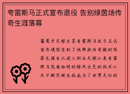 夸雷斯马正式宣布退役 告别绿茵场传奇生涯落幕