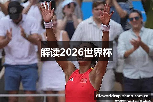 解读2026世界杯